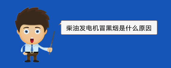 富县柴油发电机冒黑烟是什么原因